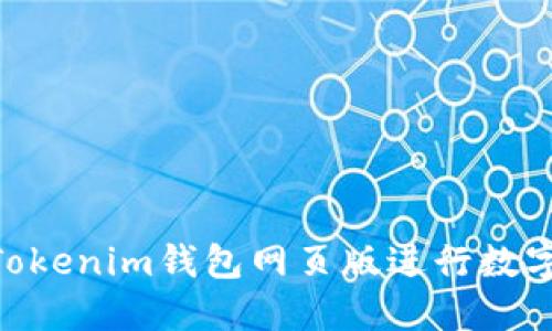 如何使用TokenTokenim钱包网页版进行数字货币管理与交易