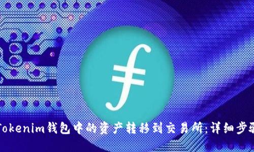 如何将Tokenim钱包中的资产转移到交易所：详细步骤与指南