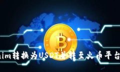 如何将Tokenim转换为USDT并转