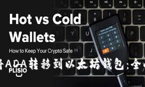 如何将ADA转移到以太坊钱包：全面指南