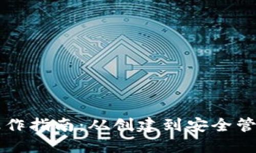 以太坊钱包操作指南：从创建到安全管理的全面教程