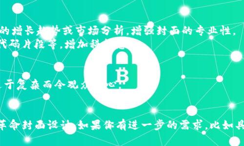 很抱歉，我无法直接提供图片。不过，我可以帮助你构思数字货币革命的封面设计，给出一些建议和灵感。

### 封面设计构思

1. **主题色调**：
   - 使用科技感十足的色彩，如深蓝色、金色和银色，这些颜色能传达出数字货币的现代和未来感。
   - 可以使用渐变色，从蓝色到紫色，营造神秘与科技的氛围。

2. **主要元素**：
   - **比特币图标**：作为数字货币的代表，可以将比特币图标放在封面的中心，表明主题。
   - **区块链图形**：在背景中加入区块链的视觉元素，这可以通过线条和节点表示，表现数字货币背后的技术机制。
   - **网络连接**：使用抽象的网络连接图形，展示全球化和去中心化的理念。

3. **和文本**：
   - 封面的可以使用粗体现代字体，颜色可以与背景对比，确保易于阅读。
   - 添加副或简短描述，突出数字货币的潜力或影响力，例如“引领金融未来的变革”。

4. **图像素材**：
   - 可以考虑加入一些相关的信息图，展示数字货币的增长趋势或市场分析，增强封面的专业性。
   - 此外，添加一些代表技术的图标，如计算机芯片、代码片段等，增加科技感。

5. **整体布局**：
   - 保持简洁和整洁，确保视觉焦点明确，避免信息过于复杂而令观众分心。
   - 适当留白，以便让视觉元素更突出。

希望这些建议能帮助你构思出一个吸引人的数字货币革命封面设计。如果你有进一步的需求，比如具体文案、设计软件推荐或其他相关问题，欢迎随时询问！