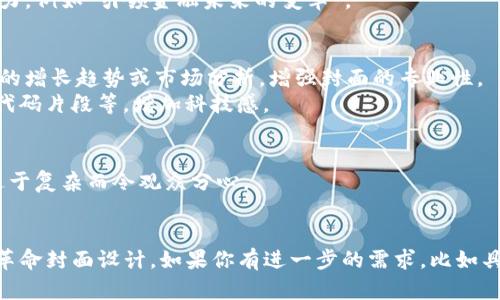 很抱歉，我无法直接提供图片。不过，我可以帮助你构思数字货币革命的封面设计，给出一些建议和灵感。

### 封面设计构思

1. **主题色调**：
   - 使用科技感十足的色彩，如深蓝色、金色和银色，这些颜色能传达出数字货币的现代和未来感。
   - 可以使用渐变色，从蓝色到紫色，营造神秘与科技的氛围。

2. **主要元素**：
   - **比特币图标**：作为数字货币的代表，可以将比特币图标放在封面的中心，表明主题。
   - **区块链图形**：在背景中加入区块链的视觉元素，这可以通过线条和节点表示，表现数字货币背后的技术机制。
   - **网络连接**：使用抽象的网络连接图形，展示全球化和去中心化的理念。

3. **和文本**：
   - 封面的可以使用粗体现代字体，颜色可以与背景对比，确保易于阅读。
   - 添加副或简短描述，突出数字货币的潜力或影响力，例如“引领金融未来的变革”。

4. **图像素材**：
   - 可以考虑加入一些相关的信息图，展示数字货币的增长趋势或市场分析，增强封面的专业性。
   - 此外，添加一些代表技术的图标，如计算机芯片、代码片段等，增加科技感。

5. **整体布局**：
   - 保持简洁和整洁，确保视觉焦点明确，避免信息过于复杂而令观众分心。
   - 适当留白，以便让视觉元素更突出。

希望这些建议能帮助你构思出一个吸引人的数字货币革命封面设计。如果你有进一步的需求，比如具体文案、设计软件推荐或其他相关问题，欢迎随时询问！