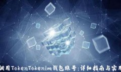 如何调用TokenTokenim钱包账