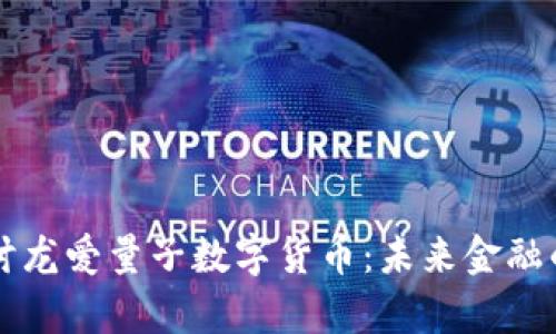深入探讨龙爱量子数字货币：未来金融的新篇章