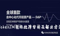 TokenIM转账故障分析及解决