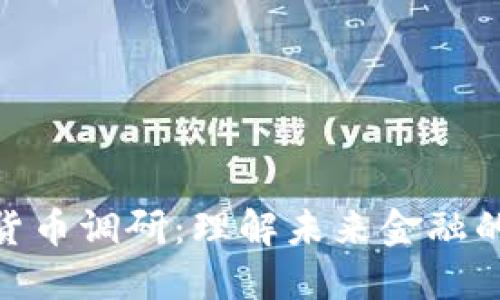 数字货币调研：理解未来金融的革命