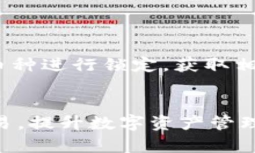 如何通过imToken进行币交易？完整指南与技巧

imToken, 钱包, 交易币, 数字货币/guanjianci

在当今数字时代，数字货币的普及使得越来越多的人开始关注和参与其中。而作为数字货币交易的重要工具，钱包的选择与使用显得尤为重要。imToken作为一款知名的数字货币钱包，其功能强大且使用便捷，特别是在进行币交易时，能够为用户提供良好的体验。本文将详细介绍如何通过imToken进行币交易，包括步骤、技巧及常见问题的解答。

一、什么是imToken？
imToken是一款专注于数字资产管理的移动钱包，支持以太坊及其ERC20代币、比特币等多种数字资产。其设计理念是让用户能够安全、方便地管理自己的数字资产，支持DApp（去中心化应用）与DeFi（去中心化金融）服务，使得用户在钱包内能够直接进行项目投资及交易。
imToken具有以下特色：
ul
    listrong安全性：/strongimToken采用多重加密技术，为用户的私钥及资产提供安全保障。/li
    listrong用户友好界面：/strong简单明了的界面设计，使得初学者也能快速上手。/li
    listrong强大的DApp支持：/strong用户可以直接在钱包中访问去中心化应用，参与DeFi项目。/li
    listrong多链支持：/strong除了以太坊，imToken还支持其他公链资产的管理。/li
/ul

二、如何通过imToken进行币交易？
使用imToken进行币交易的步骤相对简单，以下是详细流程：

h41. 下载并安装imToken/h4
首先，用户需要在手机应用商店中下载imToken。安装完成后，打开应用。如果您之前没有钱包，可以选择创建新钱包；如果已有钱包，可以选择导入。

h42. 创建/导入钱包/h4
按照屏幕上的指引，创建新的钱包时需要设置密码并备份助记词。在保管助记词时一定要保持安全，避免泄露。如果选择导入钱包，则需要提供相应的助记词或私钥。

h43. 充值数字资产/h4
创建或导入钱包后，用户需要为钱包充值，才能进行交易。在imToken中，点击“接收”按钮，拷贝地址，或直接展示二维码，将资金转入该地址。

h44. 选择币种进行交易/h4
在钱包界面，用户可以查看所有支持的币种。选择想要交易的币种，然后点击“交易”功能。imToken允许用户进行法币和币币交易。

h45. 输入交易信息/h4
用户在输入交易信息时，需要选择买入或卖出，填写数量，确认交易费用，最后点击“确认交易”。

h46. 等待交易确认/h4
确认后，交易将被提交到区块链网络上，用户需要等待一定时间才能看到交易确认。在“交易记录”中可以查看所有的交易详情。

三、交易时的注意事项
在进行交易时，用户需要注意以下几点：
ul
    listrong网络费用：/strong每次交易都需要支付网络费用，建议在交易时留意费用的高低。/li
    listrong价格波动：/strong数字货币价格波动剧烈，用户应小心选择交易时机，避免损失。/li
    listrong市场研究：/strong在进行交易之前，了解相关币种及市场动态十分重要，可以通过各种平台进行信息收集。/li
    listrong安全性：/strong确保私钥及助记词的安全，避免被盗用。/li
/ul

四、可能相关的问题解答

h41. imToken支持哪些数字资产？/h4
imToken钱包支持多种主流数字资产，尤其是以太坊及其ERC20代币、比特币等。用户可以通过钱包方便地管理各类数字资产，参与交易、转账等功能。imToken的多链支持使用户能够在同一钱包中管理多个币种。
用户在选择资产时，可以根据自身需求选择，例如参与DeFi项目需要使用ETH或ERC20代币，但日常小额交易可能会选择BTC等资产。imToken还不定期更新支持的资产，根据市场发展不断引入新的币种，用户可根据需求进行实时关注。

h42. imToken交易的手续费是怎么计算的？/h4
imToken交易手续费主要由两部分组成：网络手续费和平台手续费。网络手续费是指在区块链网络上确认交易所需的费用，这部分费用会随着网络的拥堵程度有所不同。平台手续费是imToken自身设置的费用，通常情况下交易平台也会收取一定的交易费用。
用户在交易时可以选择不同的手续费速度，通常手续费越高，交易确认的速度就越快。用户需要根据自身的需求来决定选择低手续费还是高手续费的交易方式。

h43. 如何提高imToken的安全性？/h4
imToken的安全性主要取决于用户的使用习惯，以下是几个提升安全性的建议：
ul
    listrong备份助记词：/strong在创建钱包后，一定要妥善保存助记词，避免与他人共享，以免造成资产损失。/li
    listrong使用强密码：/strong在创建钱包时设置复杂且独特的密码，不要使用生日、手机号等容易被猜到的信息。/li
    listrong定期更新应用：/strong保持imToken最新版本，以获取最新的安全补丁和功能。/li
    listrong注意钓鱼网站：/strong在访问相关网站时，确保网址的正确性，避免输入私钥或助记词在可疑网站上。/li
/ul

h44. imToken支持法币交易吗？/h4
imToken支持法币与数字货币的转换，用户可以通过合作的第三方平台完成买卖交易。在使用法币进行交易时，用户需要选择相应的币种并进行相应的身份验证。此类型交易能够帮助新手用户更轻松地入门，降低了首次交易的难度。
需要注意的是，法币交易受到当地法律法规的影响，用户在进行法币交易时要遵循当地政策，并确保选择正规渠道进行交易。

h45. imToken的DApp功能如何使用？/h4
imToken内置了丰富的DApp功能，用户可以直接在钱包中访问去中心化应用。使用DApp的步骤比较简单，用户在主界面选择DApp功能，然后浏览不同的应用进行选择。常见的DApp包括去中心化交易所、DeFi投资平台、游戏等，用户可以根据兴趣选择使用。
使用DApp时，用户仍需注意安全问题，确保所选择的DApp是经过审核且信誉良好的平台，避免造成资产损失。

h46. 我可以在imToken上进行币的质押吗？/h4
是的，imToken支持多种币种的质押功能，用户只需选择支持质押的币种，并按照DApp的指引进行操作。质押是帮助用户获取被动收益的一种方式，用户将手中的币种进行锁定，获取相应的区块奖励。
在质押时，用户需了解质押的具体规则和收益模型，不同币种及平台的质押条件可能有所不同。注意评估风险与收益，以保证最佳的投资体验。

总结来说，imToken作为一款优秀的数字货币钱包，不仅具备安全性和易用性，更支持多种交易功能。希望本文能帮助用户更好地了解如何通过imToken进行币交易，提升数字资产管理的能力。