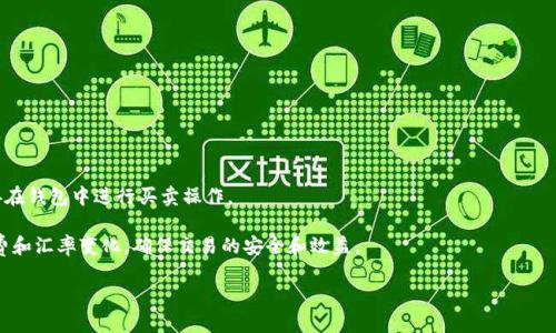   理解IM钱包中的以太坊格式及其应用 / 
 guanjianci 以太坊, IM钱包, 数字货币, 区块链技术 /guanjianci 

在近年来，随着区块链技术的快速发展，以太坊（Ethereum）作为一种流行的加密货币，其应用越来越广泛，尤其是在智能合约和去中心化应用领域。而IM钱包作为一种数字货币钱包，为用户提供了存储、管理和交易以太坊的重要平台。那么，什么是IM钱包里的以太坊格式？它又如何影响用户的数字货币管理？本文将对此做出详细分析，并解答用户可能产生的相关问题。

什么是IM钱包？

IM钱包是一种基于区块链技术的数字货币钱包，主要用于存储和管理用户的加密资产，如比特币、以太坊等。与传统钱包不同，IM钱包支持多种货币的存储，并提供安全的交易功能。用户可以通过IM钱包轻松地发送和接收加密货币，并查看资产变化与交易记录。

IM钱包的核心特色之一是其安全性，通常采用多重加密技术以及私钥管理机制，确保用户的资产不受黑客攻击。此外，IM钱包还支持与各种区块链项目进行互动，让用户可以直接在钱包内进行去中心化交易和参与初始代币发行（ICO）。

以太坊的基本概念及特点

以太坊是一种开源的区块链平台，允许开发人员创建和部署去中心化应用（DApps）和智能合约。以太坊的原生代币被称为以太（ETH），是进行交易和合约执行的基础。这使得以太坊不仅仅是一种数字货币，更是一个强大的开发平台。以太坊具有以下几个主要特点：

ul
listrong智能合约：/strong智能合约是自动化执行合约条款的代码，无需中介参与，以太坊便是为了这一功能而设计的。/li
listrong去中心化应用（DApps）：/strong开发者可以在以太坊区块链上创建DApps，该平台的去中心化特性确保应用的运行不受单一控制。/li
listrong广泛的社区支持：/strong以太坊拥有一个活跃的开发者社区和用户基础，从而推动了其持续创新和应用落地。/li
listrong代币标准化：/strong如ERC-20和ERC-721等代币标准，使得在以太坊上创建和交易令牌变得容易。/li
/ul

IM钱包中以太坊的格式是什么？

在IM钱包中，以太坊的格式主要是指如何在钱包中存储和处理以太坊和与其相关的代币。以太坊采用的是基于地址的格式，用户在IM钱包中可以看到以太坊地址和余额，以及交易记录。在技术层面上，ETH的存储主要通过用户的私钥和公钥实现。这里是一些复杂的概念和技术细节：

1. **地址格式**：以太坊地址通常为42个字符的十六进制字符串，以“0x”开头。这样的地址是用户进行交易的唯一标识，交易双方都需要提供以太坊地址以便互相转账。

2. **密钥管理**：IM钱包内部会生成一对公私钥，用户需要妥善保管自己的私钥，因为拥有私钥即意味着完全控制相应的以太坊资产。

3. **交易数据格式**：在IM钱包中，交易的信息包括发送方地址、接收方地址、转账金额、手续费（Gas）等。这些信息在区块链上以交易记录的形式存储，确保其不可更改和可追溯。

4. **与智能合约的交互格式**：如果用户在IM钱包中使用以太坊进行智能合约交互，这需要遵循以太坊虚拟机（EVM）的请求格式，并将交易数据编码为适合执行的格式。

IM钱包的安全性特征

在使用IM钱包管理以太坊时，安全性是一个不可忽视的因素。IM钱包通过以下方式保障用户资产的安全：

ul
listrong私钥加密：/strongIM钱包使用高强度的加密技术保存用户的私钥，防止在传输或存储中被盗。/li
listrong双重身份验证：/strong许多IM钱包支持两步验证，在用户登录或进行交易时需要第二种认证方式，增强安全性。/li
listrong冷钱包和热钱包： /strongIM钱包通常会将大部分资产存储在冷钱包中，以降低被黑客攻击的风险，热钱包则仅用于日常交易。/li
listrong定期安全审计：/strongIM钱包服务提供商会定期进行安全审计以发现潜在的安全漏洞，并及时修复。/li
/ul

如何在IM钱包中管理以太坊？

用户在IM钱包中管理以太坊的过程相对简单，以下是一些基本步骤：

ol
listrong创建钱包：/strong用户需要在IM钱包平台上注册一个账户，并生成地址和密钥。/li
listrong充值以太坊：/strong用户可以将以太坊充值到该钱包地址。充值通常通过交易所购买或其他用户转账。/li
listrong查看余额：/strong用户可以在钱包主界面查看自己的以太坊余额及其变动。/li
listrong发送和接收以太坊：/strong通过输入对方的以太坊地址和转账金额即可进行发送；接收则只需提供自己的以太坊地址给其他用户即可。/li
listrong参与去中心化应用：/strong用户可以在IM钱包中便捷地访问各种基于以太坊的去中心化应用，进行投资、交易等操作。/li
/ol

可能相关的问题解析

1. IM钱包支持哪些类型的以太坊资产？

IM钱包是一个多资产钱包，除了以太坊（ETH）外，用户可以在其中管理以太坊平台上的多种代币和资产。这包括ERC-20代币（如USDT、LINK、BAT等）和ERC-721代币（如NFT）。

因此，用户在IM钱包中不仅可以管理他们的以太坊，还可以便捷地管理与以太坊生态系统相连的各种数字资产。在发送和接收这些代币时，用户只需提供对应的代币合约地址和相关信息，便可顺利完成交易。

对用户而言，这种多资产的支持使得IM钱包成为一个一站式的解决方案，尤其适合那些频繁交易与以太坊生态系统内项目的投资者。

2. 如何确保在IM钱包中的以太坊安全？

确保IM钱包中以太坊的安全可以从以下几个方面入手：

ol
listrong定期备份：/strong用户应定期对IM钱包进行备份，包括私钥和恢复短语的记录，确保在设备丢失的情况下可以恢复资产。/li
listrong使用强密码：/strong创建一个高强度密码，并定期更改，避免使用容易猜测的个人信息。/li
listrong启用双重认证：/strong如IM钱包支持双重认证，务必启用这一功能，提升账户安全性。/li
listrong避开钓鱼网站：/strong用户应确保访问的是IM钱包的官方网站，避免在不明链接或伪造网站登录。/li
listrong更新软件：/strong保持IM钱包的最新版本，及时更新以打补丁、修复安全漏洞。/li
/ol

3. IM钱包是否支持以太坊的跨链操作？

IM钱包是否支持以太坊的跨链操作依赖于它的具体功能。传统的以太坊地址和交易在去中心化的情况下是无法直接与其他区块链互操作的。不过，许多新的钱包和平台正在开发跨链协议，如Polkadot和Cosmos，这些平台提供更好的区块链间交互能力，从而使得跨链资产转移变得可能。

在IM钱包中，如果其支持与这些跨链协议的功能集成，用户可能就可以在不同区块链间灵活转移资产。然而，用户需了解每种链的技术限制，确保在跨链操作中的安全与合规。

4. IM钱包中以太坊的转账手续费如何计算？

在IM钱包中进行以太坊转账时，用户需支付相应的手续费，通常被称作“Gas费”。Gas费是一个用于衡量执行操作所需计算力量的单位，用户的交易越复杂，就需要更多的Gas。Gas费的计费由矿工决定，网络的拥堵程度会直接影响手续费的高低：

ol
listrong低网络拥堵： /strong如果网络在低流量时段，那么Gas费通常会较低。/li
listrong高网络拥堵： /strong在网络繁忙期间，Gas费用可能会大幅上升，用户需根据实时情况调整交易手续费。/li
listrong设置Gas限额： /strong用户在发送交易时，可以手动设置Gas价格和限额，以确保交易顺利进行。/li
/ol

5. 如何从IM钱包提取以太坊到交易所？

从IM钱包提取以太坊到交易所的步骤非常简单：

ol
listrong登录IM钱包：/strong使用凭证和密码登录IM钱包账号。/li
listrong选择以太坊：/strong在资产列表中选择以太坊，点击“提取”或“发送”选项。/li
listrong输入交易所地址：/strong粘贴你在交易所生成的以太坊接收地址，确认其准确性。/li
listrong输入金额：/strong输入您要提取的以太坊数量，注意留出Gas费。/li
listrong确认并提交交易：/strong仔细核对所有信息无误后，提交交易，等待确认即可。/li
/ol

6. 是否可以在IM钱包中进行以太坊的买卖交易？

IM钱包不直接提供交易服务，而是作为存储和管理数字资产的工具。不过，部分IM钱包可能与交易平台或DEX（去中心化交易所）进行了集成，用户可以直接在钱包中进行买卖操作。

若IM钱包提供这种功能，用户可以直接使用钱包内的以太坊进行交易，省去转账至交易所的步骤，提升交易的便捷性。然而，用户需要关注相关的交易手续费和汇率变化，确保交易的安全和效益。

综上所述，IM钱包为用户提供了一个安全、便捷的以太坊管理平台。用户只需了解基本操作与安全措施，即可轻松驾驭这一数字货币的世界。