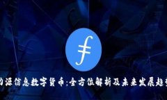 力源信息数字货币：全方