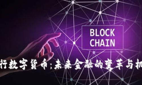 央行数字货币：未来金融的变革与机遇