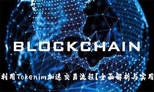 如何利用Tokenim加速交易流程？全面解析与实用技巧