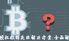 Tokenim钱包授权推特失败解