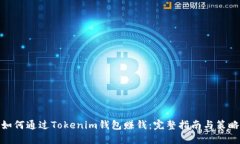 如何通过Tokenim钱包赚钱：