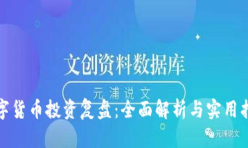 数字货币投资复盘：全面解析与实用指南
