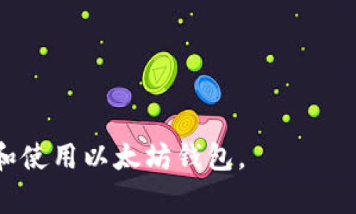 以太坊钱包的开头字母及其重要性分析
以太坊钱包, 钱包地址, 区块链, 数字货币/guanjianci

以太坊（Ethereum）作为一个开源区块链平台，允许开发者构建和部署智能合约和去中心化应用程序（DApps）。作为以太坊生态系统中不可或缺的一部分，以太坊钱包承担着存储和管理以太币（ETH）及相关代币的功能。在本文中，我们将探讨以太坊钱包的各种类型、如何选择合适的钱包、以及钱包地址的格式和开头字母的意义等内容。

什么是以太坊钱包？
以太坊钱包是一种用于存储以太坊及其相关代币（如ERC-20代币）的工具。它可以是软件、硬件、或纸质的钱包，每种形式都有其独特的优缺点。这些钱包不仅能存储加密货币，而且允许用户发送和接收交易、管理个人密钥等。
钱包的核心作用是管理您的私钥和公钥。公钥对应于钱包地址，用户可以通过该地址接收他人的ETH或代币。私钥则是用户访问和控制钱包的凭证，任何人获取私钥都可以完全控制该钱包的资产。因此，在选择和使用以太坊钱包时，保护私钥的安全至关重要。

以太坊钱包的类型
以太坊钱包主要可以分为以下几种类型：
ul
    listrong热钱包（Hot Wallet）/strong：这类钱包通常是网络连接的钱包，如在线钱包和移动端钱包，适合日常交易，但安全性相对较低。/li
    listrong冷钱包（Cold Wallet）/strong：这类钱包是指未连接互联网的存储方式，如硬件钱包和纸质钱包，安全性较高，适合长期存储资产。/li
    listrong桌面钱包（Desktop Wallet）/strong：需要在电脑上下载和安装的软件钱包，提供较好的安全性和用户体验。/li
    listrong移动钱包（Mobile Wallet）/strong：适合在手机上使用的轻便钱包，方便随时随地进行交易。/li
/ul

以太坊钱包地址的格式与开头字母
以太坊钱包地址通常是一个以“0x”开头的42个字符的字符串，这个字符串包含了数字和字母。在以太坊交易中，这个地址用作发送和接收以太币或代币的唯一标识。用户在查看地址时应确保地址的正确性，因为一旦交易被确认，资金将无法恢复。
钱包地址的开头“0x”表示该地址是一个十六进制字符串，随后是40位十六进制字符。这种格式确保了地址的唯一性和有效性。

如何选择合适的以太坊钱包？
选择合适的以太坊钱包时，应考虑以下几个因素：
ul
    listrong安全性/strong：选择能够提供高级安全功能的钱包，如多重签名和两步验证等。/li
    listrong使用便利性/strong：钱包的用户界面应该友好，易于使用。/li
    listrong支持的功能/strong：某些钱包支持额外的功能，如DApp浏览器、代币交换等。/li
    listrong社区支持和开发团队/strong：活跃的开发社区能够保证钱包的更新和修补。/li
/ul

以太坊钱包的常见问题
在使用以太坊钱包的过程中，用户常常会遇到一些问题。下面我们将通过问答的形式来详细探讨这些问题。

1. 以太坊钱包的私钥和公钥是什么？
私钥和公钥是加密货币钱包的核心组成部分。私钥是用来访问和控制钱包的唯一凭证，类似于您银行账户的密码。公钥则是一个可以公开分享的地址，用于接收资金。
在以太坊等区块链中，公钥经过哈希算法计算后生成钱包地址。用户可以安全地分享这个地址以接收ETH或代币。但一旦您的私钥被他人获取，该地址下的资金将随之失去控制，因此保护私钥的安全性显得尤其重要。
一般来说，钱包会提供备份私钥的选项，用户应将其安全地保存在离线位置，并确保不与任何人共享。

2. 如何备份我的以太坊钱包？
备份以太坊钱包通常有几种方法，确保在设备丢失或损坏时能够恢复您的财产。
首先，用户可以备份私钥。许多钱包提供导出私钥的功能，用户应该把这些私钥记录下来并存放在安全的地方。此外，还可以通过助记词（通常是12或24个单词的短语）来备份钱包。记住这串短语能够在钱包丢失时恢复钱包。
同时，定期备份钱包的数据对于避免数据丢失也至关重要。许多钱包软件会提供自动备份功能，用户可在设置中开启此功能。

3. 钱包地址错误会导致什么？
在区块链技术中，地址是唯一的标识符，钱包地址错误可能导致资金的不可恢复损失。如果您在进行转账时输入了错误的地址，区块链系统并不会像传统银行那样提供错误交易的退款机制。
因此，在发送交易前，用户应仔细检查钱包地址。某些钱包应用会提供地址确认功能，用户只需再次确认输入的地址是否正确。同时，用户也可以利用二维码扫描功能来减少手动输入错误的可能性。

4. 以太坊钱包支持哪些代币？
以太坊支持多种代币，最常见的为ERC-20代币，即在以太坊区块链上发行的标准化代币。这些代币广泛应用于不同的区块链项目中，如Uniswap（UNI）和ChainLink（LINK）等。
此外，某些以太坊钱包还支持ERC-721代币，这类代币主要用于非同质化代币（NFT），如CryptoKitties等。用户在选择以太坊钱包时应确认钱包是否支持他们需要管理的所有代币。

5. 使用以太坊钱包是否需要手续费？
在与以太坊网络进行交易时，用户是需要支付一定的手续费的，这笔费用称为“Gas费”。Gas费的金额取决于网络的拥堵程度和交易的复杂性。
用户在发送交易时，可以选择支付不同的Gas费，通常分为高、中、低三种类型。支付更高的Gas费会加快交易处理速度，而低的手续费可能导致交易处理延迟。因此，用户应在进行交易前考虑Gas费，尤其是在网络高峰期时。

6. 如何提高以太坊钱包的安全性？
提高以太坊钱包安全性的措施可以分为几个方面：
ul
    listrong使用冷钱包：/strong对于长期存储大额资金，建议使用冷钱包，如硬件钱包。/li
    listrong启用双重身份验证：/strong若钱包支持双重身份验证，将其启用以增强安全性。/li
    listrong定期更新软件：/strong保持钱包软件的最新版本，以避免因安全漏洞而受到攻击。/li
    listrong使用强密码：/strong确保钱包访问密码复杂且难以被破解，并定期更换密码。/li
/ul
通过这些措施，用户能够大大减少资金被盗或丢失的风险，确保以太坊资产的安全。

综上所述，以太坊钱包是管理数字资产的重要工具，了解钱包的类型、使用和安全措施对于用户是十分必要的。希望通过本文的介绍，帮助用户更好地选择和使用以太坊钱包。