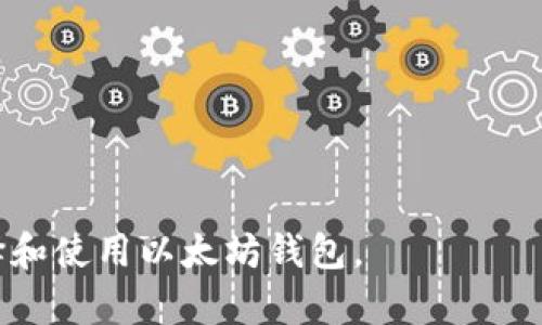 以太坊钱包的开头字母及其重要性分析
以太坊钱包, 钱包地址, 区块链, 数字货币/guanjianci

以太坊（Ethereum）作为一个开源区块链平台，允许开发者构建和部署智能合约和去中心化应用程序（DApps）。作为以太坊生态系统中不可或缺的一部分，以太坊钱包承担着存储和管理以太币（ETH）及相关代币的功能。在本文中，我们将探讨以太坊钱包的各种类型、如何选择合适的钱包、以及钱包地址的格式和开头字母的意义等内容。

什么是以太坊钱包？
以太坊钱包是一种用于存储以太坊及其相关代币（如ERC-20代币）的工具。它可以是软件、硬件、或纸质的钱包，每种形式都有其独特的优缺点。这些钱包不仅能存储加密货币，而且允许用户发送和接收交易、管理个人密钥等。
钱包的核心作用是管理您的私钥和公钥。公钥对应于钱包地址，用户可以通过该地址接收他人的ETH或代币。私钥则是用户访问和控制钱包的凭证，任何人获取私钥都可以完全控制该钱包的资产。因此，在选择和使用以太坊钱包时，保护私钥的安全至关重要。

以太坊钱包的类型
以太坊钱包主要可以分为以下几种类型：
ul
    listrong热钱包（Hot Wallet）/strong：这类钱包通常是网络连接的钱包，如在线钱包和移动端钱包，适合日常交易，但安全性相对较低。/li
    listrong冷钱包（Cold Wallet）/strong：这类钱包是指未连接互联网的存储方式，如硬件钱包和纸质钱包，安全性较高，适合长期存储资产。/li
    listrong桌面钱包（Desktop Wallet）/strong：需要在电脑上下载和安装的软件钱包，提供较好的安全性和用户体验。/li
    listrong移动钱包（Mobile Wallet）/strong：适合在手机上使用的轻便钱包，方便随时随地进行交易。/li
/ul

以太坊钱包地址的格式与开头字母
以太坊钱包地址通常是一个以“0x”开头的42个字符的字符串，这个字符串包含了数字和字母。在以太坊交易中，这个地址用作发送和接收以太币或代币的唯一标识。用户在查看地址时应确保地址的正确性，因为一旦交易被确认，资金将无法恢复。
钱包地址的开头“0x”表示该地址是一个十六进制字符串，随后是40位十六进制字符。这种格式确保了地址的唯一性和有效性。

如何选择合适的以太坊钱包？
选择合适的以太坊钱包时，应考虑以下几个因素：
ul
    listrong安全性/strong：选择能够提供高级安全功能的钱包，如多重签名和两步验证等。/li
    listrong使用便利性/strong：钱包的用户界面应该友好，易于使用。/li
    listrong支持的功能/strong：某些钱包支持额外的功能，如DApp浏览器、代币交换等。/li
    listrong社区支持和开发团队/strong：活跃的开发社区能够保证钱包的更新和修补。/li
/ul

以太坊钱包的常见问题
在使用以太坊钱包的过程中，用户常常会遇到一些问题。下面我们将通过问答的形式来详细探讨这些问题。

1. 以太坊钱包的私钥和公钥是什么？
私钥和公钥是加密货币钱包的核心组成部分。私钥是用来访问和控制钱包的唯一凭证，类似于您银行账户的密码。公钥则是一个可以公开分享的地址，用于接收资金。
在以太坊等区块链中，公钥经过哈希算法计算后生成钱包地址。用户可以安全地分享这个地址以接收ETH或代币。但一旦您的私钥被他人获取，该地址下的资金将随之失去控制，因此保护私钥的安全性显得尤其重要。
一般来说，钱包会提供备份私钥的选项，用户应将其安全地保存在离线位置，并确保不与任何人共享。

2. 如何备份我的以太坊钱包？
备份以太坊钱包通常有几种方法，确保在设备丢失或损坏时能够恢复您的财产。
首先，用户可以备份私钥。许多钱包提供导出私钥的功能，用户应该把这些私钥记录下来并存放在安全的地方。此外，还可以通过助记词（通常是12或24个单词的短语）来备份钱包。记住这串短语能够在钱包丢失时恢复钱包。
同时，定期备份钱包的数据对于避免数据丢失也至关重要。许多钱包软件会提供自动备份功能，用户可在设置中开启此功能。

3. 钱包地址错误会导致什么？
在区块链技术中，地址是唯一的标识符，钱包地址错误可能导致资金的不可恢复损失。如果您在进行转账时输入了错误的地址，区块链系统并不会像传统银行那样提供错误交易的退款机制。
因此，在发送交易前，用户应仔细检查钱包地址。某些钱包应用会提供地址确认功能，用户只需再次确认输入的地址是否正确。同时，用户也可以利用二维码扫描功能来减少手动输入错误的可能性。

4. 以太坊钱包支持哪些代币？
以太坊支持多种代币，最常见的为ERC-20代币，即在以太坊区块链上发行的标准化代币。这些代币广泛应用于不同的区块链项目中，如Uniswap（UNI）和ChainLink（LINK）等。
此外，某些以太坊钱包还支持ERC-721代币，这类代币主要用于非同质化代币（NFT），如CryptoKitties等。用户在选择以太坊钱包时应确认钱包是否支持他们需要管理的所有代币。

5. 使用以太坊钱包是否需要手续费？
在与以太坊网络进行交易时，用户是需要支付一定的手续费的，这笔费用称为“Gas费”。Gas费的金额取决于网络的拥堵程度和交易的复杂性。
用户在发送交易时，可以选择支付不同的Gas费，通常分为高、中、低三种类型。支付更高的Gas费会加快交易处理速度，而低的手续费可能导致交易处理延迟。因此，用户应在进行交易前考虑Gas费，尤其是在网络高峰期时。

6. 如何提高以太坊钱包的安全性？
提高以太坊钱包安全性的措施可以分为几个方面：
ul
    listrong使用冷钱包：/strong对于长期存储大额资金，建议使用冷钱包，如硬件钱包。/li
    listrong启用双重身份验证：/strong若钱包支持双重身份验证，将其启用以增强安全性。/li
    listrong定期更新软件：/strong保持钱包软件的最新版本，以避免因安全漏洞而受到攻击。/li
    listrong使用强密码：/strong确保钱包访问密码复杂且难以被破解，并定期更换密码。/li
/ul
通过这些措施，用户能够大大减少资金被盗或丢失的风险，确保以太坊资产的安全。

综上所述，以太坊钱包是管理数字资产的重要工具，了解钱包的类型、使用和安全措施对于用户是十分必要的。希望通过本文的介绍，帮助用户更好地选择和使用以太坊钱包。