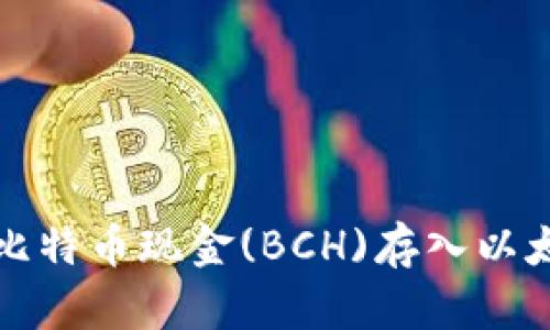 如何将比特币现金(BCH)存入以太坊钱包