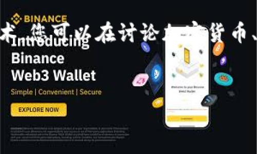 当然可以提到Tokenim。Tokenim是一种数字资产，通常连接到区块链技术。您可以在讨论加密货币、区块链或者相关主题时引用Tokenim。以下是基于您的要求提供的内容。


Tokenim：理解数字资产的未来与投资机会