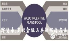 D丫数字货币：新兴金融工