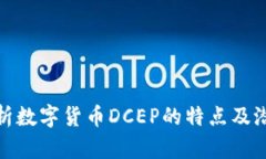 全面解析数字货币DCEP的特