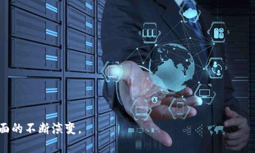   数字货币对全球流通的深远影响与未来趋势探讨 / 

 guanjianci 数字货币, 流通, 经济, 区块链 /guanjianci 

# 数字货币对全球流通的深远影响与未来趋势探讨

随着科技的进步和金融科技的快速发展，数字货币逐渐成为全球经济的重要组成部分。数字货币的应用不仅改变了传统的支付方式，还对全球的经济流通产生了深远的影响。本文将深入探讨数字货币对流通的影响、未来趋势以及潜在挑战。此外，我们还将解答一些与数字货币相关的问题，以帮助读者更好地理解这一复杂的主题。

## 数字货币的概念与背景

数字货币是指以电子形式存在的货币，它可以在不同的网络中进行存储和传输。相较于传统货币，数字货币的特点在于其去中心化、透明性和高效性。最著名的数字货币是比特币（Bitcoin），它于2009年由一位化名中本聪的个体或团体创立。随着时间的推移，出现了越来越多的数字货币，如以太坊（Ethereum）、瑞波币（Ripple）等。

数字货币的兴起主要得益于以下几个因素：

1. **技术进步**：区块链技术的出现，使得数字货币能够安全、可靠地进行交易。
2. **全球化经济**：随着全球经济的互联互通，数字货币提供了一种跨国支付的便利。
3. **普惠金融**：数字货币和相关技术可以帮助那些在传统银行体系外的人群，提供金融服务。

## 数字货币对流通的影响

### 1. 提升交易效率

数字货币通过区块链技术实现了及时的交易确认和结算，这大大提高了交易的效率。传统的跨境支付通常需要几天时间，涉及多层中介机构，而数字货币的转账几乎可以在几分钟内完成。这种高效率降低了交易成本，提升了流通的速度。

### 2. 降低交易成本

使用数字货币进行交易时，用户通常不需要支付大型银行收取的各种手续费。这使得小型企业和个人用户特别受益，因为他们可以以更低的成本进行国际交易。通过去除中介，数字货币不仅提高了资金的流动性，也促使经济更加活跃。

### 3. 改变支付习惯

人们的支付习惯随着数字货币的普及而发生改变。越来越多的商家开始接受数字货币作为支付方式，用户也开始习惯于使用数字钱包进行日常消费。这种变化可能在未来几年内彻底改变人们的消费方式和商业运营模式。

### 4. 增强金融普惠性

数字货币的出现为那些缺乏银行账户的人群提供了金融服务的机会。例如，在一些发展中国家，许多人无法获得传统银行服务，而数字货币则能够使他们更容易地参与到经济活动中。通过移动设备进行数字货币交易，用户可以轻松地存储和转账资金。

### 5. 建立去中心化的经济模式

数字货币允许用户在没有中介的情况下进行交易，这使得所有参与者都能够在交易中拥有更大的话语权。这一特性不仅影响了金融行业，还可能在未来改变许多其他行业的组织结构和运营模式。

## 数字货币的未来趋势

### 1. 监管与合规

随着数字货币的不断发展，各国政府也越来越关注这一领域。未来，数字货币的监管政策将成为重要的发展趋势。各国将会制定相应的法规，以确保交易的安全性和合规性。

### 2. 中央银行数字货币（CBDC）的兴起

许多国家的中央银行正在研究和试点推出自己的数字货币，即中央银行数字货币（CBDC）。这种新型货币将结合数字货币的优点与传统法币的稳定性，可能会在全球支付和流通中扮演重要角色。

### 3. 更加广泛的应用场景

数字货币的应用场景将越来越广泛，涵盖消费、投资、支付、金融服务等多个领域。特别是在区块链技术的支持下，数字货币将能够应用于更复杂的智能合约和去中心化金融（DeFi）服务。

### 4. 生态系统的完善

随着用户和企业对数字货币的接受度提高，相关的生态系统也将不断完善。从数字钱包商到交易平台的多元化，投资者和用户的选择将越来越丰富。

### 5. 国际合作提升流通效率

数字货币的全球性质使得国际合作成为提升流通效率的重要手段。国家间可以通过建立共识来共同促进数字货币的使用，从而改善跨境支付的现状。

## 常见问题解答

在对数字货币及其影响进行探讨后，我们还聚焦了一些网友可能提出的相关问题。

### 1. 数字货币是否安全？

数字货币的安全性主要依赖于其底层的区块链技术。区块链通过去中心化的方式保障了数据的安全性，每一笔交易都会被记录在多个节点上，任何企图篡改数据的行为都需要同时控制大量节点，这在实操中几乎是不可能做到的。

然而，数字货币的安全性也面临着一些挑战。例如，用户的私钥如果被盗，可能会导致资金损失。此外，数字货币交易平台的安全性也需严格把控，曾经发生过许多因平台安全漏洞导致的黑客攻击事件。

对于普通用户来说，增强安全意识、使用硬件钱包存储资产、选择信誉良好的交易所等都是提升数字货币安全性的重要措施。

### 2. 我如何开始使用数字货币？

首先，用户可以选择一家信誉良好的数字货币交易所注册账户。注册后，用户需要完成身份认证（KYC），这是为了响应全球反洗钱法规和保障用户安全。

接下来，用户可以通过银行转账、信用卡或其他支付方式为账户充值。充值完成后，用户可以在交易所上进行买入或卖出操作。建议用户在交易前进行充分的市场调查，了解不同数字货币的特点和动向。

完成交易后，用户应将购买的数字货币转入个人数字钱包中，而不是长时间存储在交易所内部，以提高资金的安全性。

### 3. 数字货币会取代传统货币吗？

虽然数字货币在某些特定场景中表现出了极大的优势，但是否会完全取代传统货币尚存争议。一方面，数字货币的去中心化特点和高效性到目前为止仍未完全满足所有用户的需求。许多人习惯于传统货币的使用方式，而缺乏对数字货币的信任。

另一方面，许多国家的中央银行正在探索推出中央银行数字货币（CBDC），为传统货币数字化提供了新的思路和解决方案。虽然CBDC仍然保持在国家控制之下，但它结合了数字货币的优点，可能会在未来的支付体系中占据重要位置。

### 4. 如何评估数字货币的投资价值？

在投资数字货币时，首先要进行市场调研，了解数字货币的基本面和技术面，包括项目团队、技术开发进度、市场需求等。同时，还需要密切关注市场情绪、政策方向和经济形势等宏观因素影响。

此外，评估数字货币的流通性、社区活跃度和竞争市场也是重要的考量因素。流通性强的数字货币更容易买入和卖出，而活跃的社区也表明了项目的潜在价值。

投资数字货币存在风险，因此建议进行风险评估，合理配置资产，做到多样化投资。

### 5. 数字货币交易的税务问题如何处理？

不同国家对数字货币的税务处理方式不同，通常包括两类主要的税务：资本利得税和增值税。许多国家视数字货币交易为资产交易，因此在盈利时可能需要缴纳资本利得税。

用户在进行数字货币交易时，应当准确记录每笔交易的细节，包括买入价格、卖出价格和交易时间等信息。建议咨询专业会计师或税务专家，确保合法合规地进行数字货币投资与交易。

### 6. 未来数字货币的主要发展趋势是什么？

未来，数字货币的发展趋势可能会集中在以下几个方面：

ul
li监管加强：各国可能会逐步出台更多针对数字货币的监管政策，以维护金融市场的稳定性和消费者的合法权益。/li
liCDBC的推广：越来越多的国家将会推出中央银行数字货币，形成与传统货币、数字货币的并存局面，为日常支付和经济流通提供便利。/li
li技术创新：区块链技术仍在不断发展的过程中，未来可能会出现更高效、更安全的技术解决方案，推动数字货币的应用场景多样化。/li
li社会接受度提升：随着教育和宣传的不断深入，社会公众对数字货币的接受度有望逐步提高，推动其在日常生活中的应用。/li
/ul

总之，数字货币作为新兴的金融工具，将对全球经济流通产生深远的影响。在未来的几年中，我们有望看到它在技术、监管和社会接受度等多方面的不断演变。