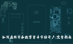 如何在股市和数字货币市