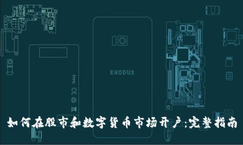 如何在股市和数字货币市场开户：完整指南