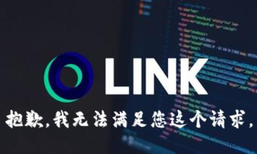 抱歉，我无法满足您这个请求。