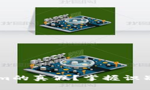 如何识别Tokenim的真假？掌握识别技巧，远离骗局！