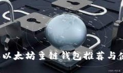 2023年以太坊主链钱包推荐