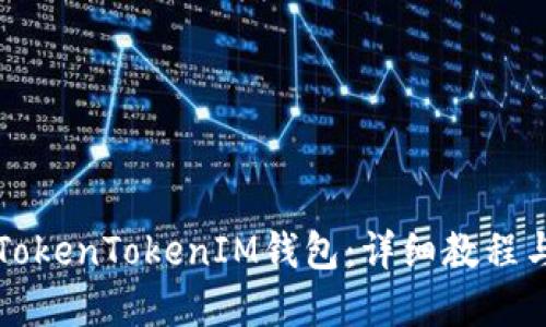 如何创建TokenTokenIM钱包：详细教程与视频指南