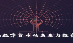 币圈地震：数字货币的未