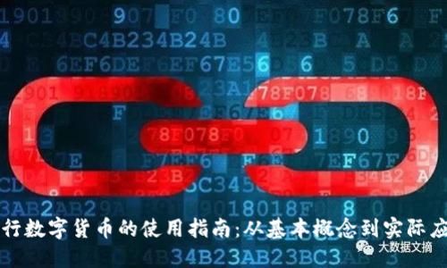 央行数字货币的使用指南：从基本概念到实际应用