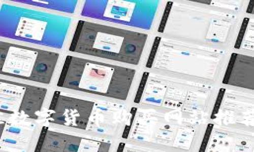 2023年最佳数字货币购买网站推荐及用户指南