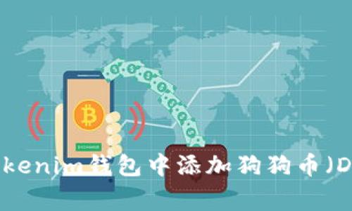 如何在Tokenim钱包中添加狗狗币（Dogecoin）