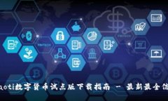 ziaoti数字货币试点版下载