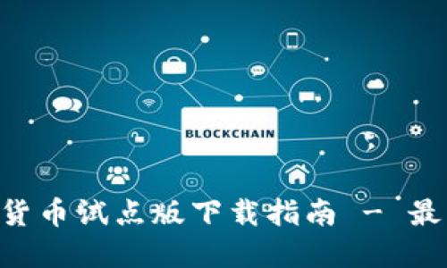 ziaoti数字货币试点版下载指南 - 最新最全信息