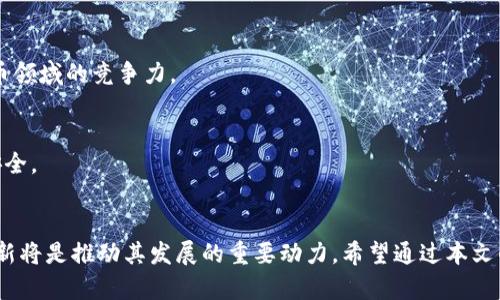   全面解析数字货币EGS：投资前景、技术特点与市场趋势 / 
 guanjianci 数字货币, EGS, 投资, 区块链 /guanjianci 

引言
随着科技的迅猛发展，数字货币逐渐走入了大众的视野。尤其是近年来，越来越多的人开始关注和投资于各种类型的数字货币。EGS（E-Gold Standard）便是其中的一种新兴数字货币。它结合了区块链技术的优势，旨在提供一种安全、透明的交易模式。本文将对EGS进行全面解析，包括其技术特点、投资前景、市场趋势，以及相关的常见问题，帮助读者深入理解这一数字货币。

一、EGS的背景与定义
EGS，即E-Gold Standard，是一种基于区块链技术的数字货币。它的目标是实现数字货币的稳定性和安全性。与一些波动性大的加密货币不同，EGS的设计初衷是为了解决现有数字货币市场的不稳定问题。EGS旨在通过黄金作为担保，提高其内在价值，从而向用户提供一种更为可靠的投资选择。

EGS的创始团队由多位金融专家和区块链技术开发者组成，他们希望通过EGS为用户提供一种可以在全球范围内使用的数字货币，并通过其稳定的价值吸引更多投资者。随着社会经济的发展，数字货币市场逐渐成熟，EGS也在这一背景下应运而生。

二、EGS的技术特点
EGS作为一种先进的数字货币，其技术特点显著，主要体现在以下几个方面：

h41.区块链技术/h4
EGS基于区块链技术，利用其去中心化、公开透明的特点，保证交易的安全性和高效性。区块链能够对所有的交易进行记录，确保信息不可更改，提高了系统的可信度。

h42.黄金背书机制/h4
与其他数字货币相比，EGS引入了黄金作为资产背书。每一个EGS代币的发行都与一定量的黄金储备相挂钩，这样能够保证EGS代币的稳定性，使其价值不受市场波动的过大影响。

h43.智能合约/h4
EGS平台支持智能合约技术，这是区块链的另一个重要应用。通过智能合约，用户可以在没有中介的情况下，直接进行交易。这不仅提高了交易的效率，也大大降低了成本。

h44.多重签名安全机制/h4
EGS还引入多重签名机制，以提高账户的安全性。用户在进行交易时需要通过多方验证，可以有效防止恶意攻击和盗窃。

三、EGS的投资前景
近年来，数字货币市场不断发展壮大，越来越多的投资者开始涉足这一领域。作为一种新兴的数字货币，EGS也面临巨大的投资潜力。以下几方面展示了EGS的投资前景：

h41.市场需求/h4
随着金融科技的发展，全球对数字货币的需求正在逐渐上升。EGS凭借其与黄金挂钩的特点，能够吸引那些对传统黄金投资感兴趣的用户。此外，EGS的去中心化特性也使其在全球市场中更具竞争力，能够满足不同用户的需求。

h42.风险管理/h4
EGS引入的黄金背书机制，使其在用户眼中更具安全性，能有效降低市场的不确定性。相比于其他高波动性的数字货币，EGS的波动性较小，这为投资者提供了相对稳妥的投资选择。

h43.技术创新/h4
EGS在技术上不断创新，采用区块链技术和智能合约，能够提高交易的效率和安全性。这使得更多用户愿意尝试并投资于EGS。同时，随之而来的技术支持和社区反馈也不断推动EGS的发展。

h44.全球政策支持/h4
许多国家对数字货币的监管政策逐渐放宽，EGS作为一种新兴数字货币，若能及时抓住这一政策利好，将有助于其快速成长。

四、市场趋势分析
对于EGS的市场趋势，主要有以下几点：

h41.发展潜力巨大/h4
随着全球对数字货币的接受度不断提高，EGS作为一种新兴的数字货币，具有很大的发展潜力。特别是在黄金价格上涨的情况下，EGS的价值也可能随之上涨。

h42.竞争加剧/h4
随着越来越多的企业和个人涉足数字货币市场，EGS也面临着来自其他竞争者的压力。如何在众多数字货币中脱颖而出，将是EGS发展过程中的一大挑战。

h43.用户信任问题/h4
虽然EGS采用了黄金背书，但用户对新兴数字货币的信任建立仍需时间。企业需要通过市场教育和信息公开，提高用户对EGS的信任度。

h44.法规不断变动/h4
数字货币市场的法规环境复杂多变，EGS的发展也可能受到外部政策的影响。企业需关注各国对数字货币的监管政策，灵活应对市场的变化。

五、常见问题解答

h41.EGS的使用场景有哪些？/h4
EGS的使用场景主要包括在线购物、跨境支付、投资与储值等。用户可以通过EGS进行无国界的交易，同时也能将其作为一种资产进行储值和增值。随着EGS生态系统的不断完善，预计未来将会出现更多的使用场景。

h42.EGS与传统货币有什么不同？/h4
EGS与传统货币的主要区别在于其去中心化和稳定性。传统货币由中央银行控制，而EGS是由区块链技术支持的，用户可以直接进行交易。此外，EGS的黄金背书机制使其更加稳定，降低了通货膨胀的风险。

h43.EGS的安全性如何保障？/h4
EGS具有多重安全机制，包括区块链技术的固有安全性、智能合约的自动化执行、以及多重签名的验证方式。这些措施有效保障用户资金安全，减少了恶意攻击的风险。

h44.如何购买EGS？/h4
用户可以通过多个交易所购买EGS，通常需要先注册账户，完成身份验证，然后选择合适的支付方式购买EGS。此外，用户也可以通过EGS官网参与ICO或其它相关活动获取EGS。需要注意的是，在购买前应做好市场调研，对价格走势有一定了解。

h45.EGS的未来发展方向是什么？/h4
EGS的未来发展方向包括扩展应用场景、提升用户体验、加强市场营销，及扩展全球市场等。创始团队应密切关注市场动态，及时调整发展策略，以确保EGS在数字货币领域的竞争力。

h46.投资EGS需要注意什么？/h4
投资EGS时需要关注市场波动、技术支持、团队实力等多个方面。同时，应避免盲目跟风，定期对投资组合进行调整。投资者应进行充分的风险评估，确保自身的财务安全。

总结
数字货币EGS凭借其先进的技术、稳定的价值和良好的市场前景，正在吸引越来越多的用户和投资者。虽然EGS的未来还有许多挑战，但其潜在的市场需求和技术创新将是推动其发展的重要动力。希望通过本文的全面解析，能够帮助更多EGS，并在数字货币投资中取得成功。