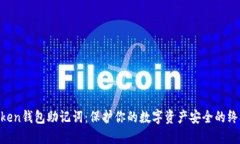 IM Token钱包助记词：保护你