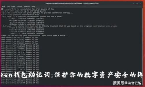 IM Token钱包助记词：保护你的数字资产安全的终极指南