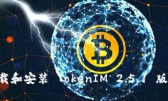 如何正确下载和安装 TokenIM 2.5.1 版本：全面指南