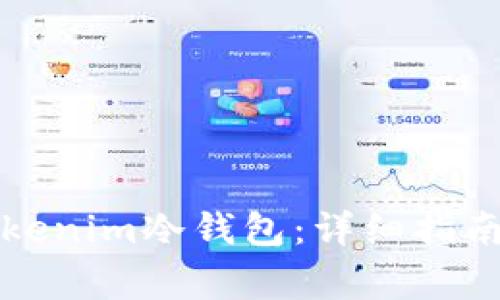 如何安全卸载Tokenim冷钱包：详细指南与常见问题解答