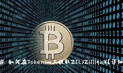 ### 如何在Tokenim上提取ZIL（Zilliqa）？详细指南