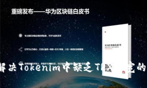 如何解决Tokenim中缺乏TRX带宽的问题？
