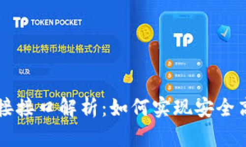 以太坊钱包对接接口解析：如何实现安全高效的钱包集成