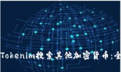 如何使用Tokenim搜索其他加