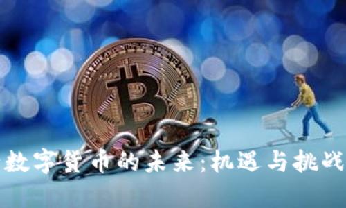 央行数字货币的未来：机遇与挑战解析