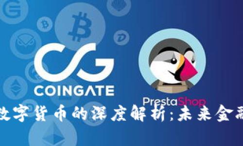 海兰信与数字货币的深度解析：未来金融的革新者