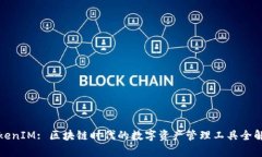 TokenIM: 区块链时代的数字资产管理工具全解析